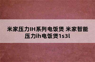 米家压力IH系列电饭煲 米家智能压力ih电饭煲1s3l